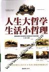 人生大哲学  生活小哲理 封面