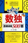数独思维训练500题 封面
