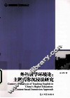 外语教学环境论  主题内容沉浸法研究 封面