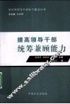 提高领导干部统筹兼顾能力 封面