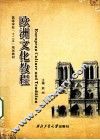 欧洲文化教程 封面