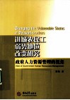 进城农民工弱势地位改变研究  政府人力资源管理的视角 封面