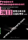 项目管理法律法规及国际惯例 封面