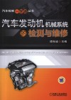 汽车发动机机械系统的检测与维修 封面