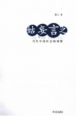 姑妄言之  当代中国社会病观察 电子书封面