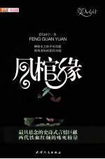 凤棺缘 封面
