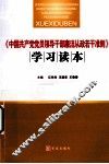 《中国共产党党员领导干部廉洁从政若干准则》学习读本 封面