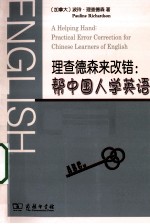 理查德森来改错  帮中国人学英语 封面