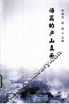 语篇的庐山真面 封面