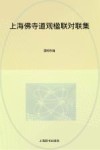 上海佛寺道观楹联对联集 封面