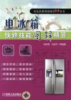 电冰箱快修技能图解精答 封面