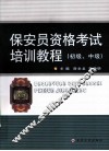 保安员资格考试培训教材  初级、中级 封面
