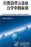 自然边界元法在力学中的应用 封面