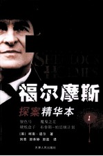 福尔摩斯探案精华本  1  银色马  魔鬼之足  硬纸盒子  布鲁斯-帕廷顿计划  汉英对照 封面
