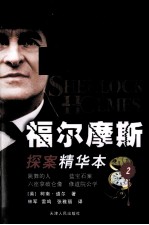 福尔摩斯探案精华本  2  跳舞的人、蓝宝石案、六座拿破仓像、修道院公学 封面