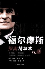 福尔摩斯探案精华本  3  斑点带子、歪唇男人、三桅帆船、威斯特里亚寓所 封面