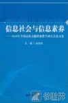 信息社会与信息素养  2010年全国高校文献检索教学研讨会论文集 封面