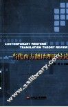 当代西方翻译理论导读 封面