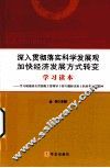 深入贯彻落实科学发展观  加快经济发展方式转变学习读本 封面