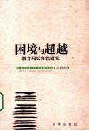 困境与超越  教育局长角色研究 封面