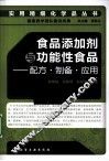 食品添加剂与功能性食品  配方·制备·应用 封面