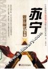 苏宁管理模式全集 封面