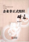 企业非正式组织研究 封面