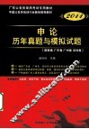 2011申论历年真题与模拟试题  国家卷  广东卷  广州卷  深圳卷 封面