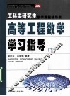 高等工程数学学习指导  下 封面