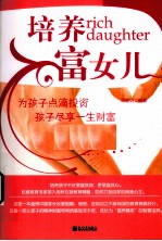 培养富女儿 封面