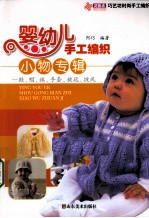 婴幼儿手工编织小物专辑  鞋帽袜手套被毯披风 封面