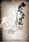 我的大学日记  当代大学生自我教育的启示 封面