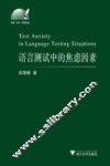 语言测试中的焦虑因素 封面