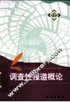 调查性报道概论 封面