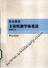职业教育主体性教学体系论 封面