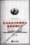 社会政治交际领域的俄语言语礼节 封面