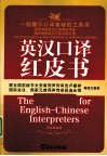 英汉口译红皮书 封面