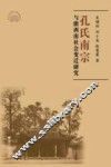孔氏南宗与浙西南社会变迁研究 封面