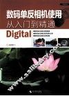 数码单反相机使用从入门到精通 封面