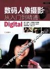 数码人像摄影从入门到精通 封面