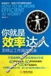 你就是效率达人  怎样让工作高效起来 封面