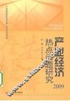 产业经济热点问题研究  2009 封面