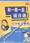 和一郎一起说日语  日语听说教程  初级 封面