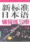 新标准日本语辅导练习册  中级  上下 封面