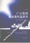 广百集团社会责任蓝皮书 封面