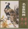 名家教你画孔雀、八哥 封面