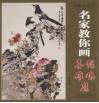 名家教你画喜鹊  雉鸡  鹰 封面