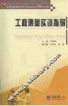 工程测量实训指导 封面