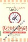 掌控时间密码 封面