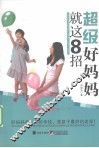 超级好妈妈就这8招 封面